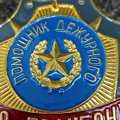 Знак ( жетон ) нагрудный ПОМОЩНИК ДЕЖУРНОГО ПО ПОЛИГОНУ (2304026) - ВОЕНТОРГ ТЫЛОВИК