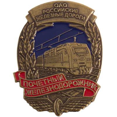 Знак нагрудный ОАО РЖД почетный железнодорожник (2301894) - HAKKI.RU