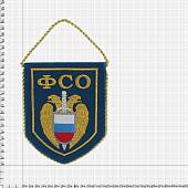 Вымпел с символикой ФСО России малый вышитый 13х16 на стойке синий (4502057) - ВОЕНТОРГ ТЫЛОВИК