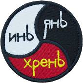 Нашивка ( шеврон патч patch ) тактическая Инь / Янь / Хрень вышитая на липуче D-7 черная (2509119) - ВОЕНТОРГ ТЫЛОВИК