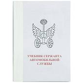 Учебник ( книга ) Сержанта автомобильной службы России (4317007) - ВОЕНТОРГ ТЫЛОВИК