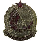 Знак нагрудный 10 лет Октябрьской революции / Пролетарии всех стран соединяйтесь закрутка (2305099) - ВОЕНТОРГ ТЫЛОВИК