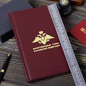 Ежедневник с символикой ВС ( Вооруженные силы) России недатированный А5 152 л 22-25 золото бордовый (4302979) - ВОЕНТОРГ ТЫЛОВИК