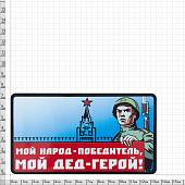 Наклейка на авто виниловая Мой народ-победитель, мой дед герой! 10х14 (12011037) - ВОЕНТОРГ ТЫЛОВИК