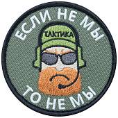 Нашивка ( шеврон патч patch ) тактическая Если не мы, то не мы вышитая на липуче D-7,5 оливковая (2509176) - ВОЕНТОРГ ТЫЛОВИК