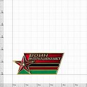 Знак нагрудный Воин интернационалист (2301303) - ВОЕНТОРГ ТЫЛОВИК