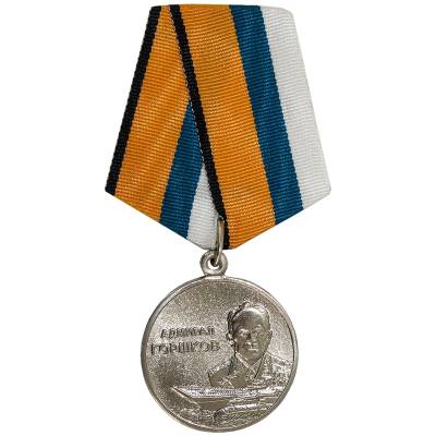 Медаль МО РФ - Адмирал Горшков (2401053) - HAKKI.RU