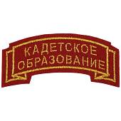 Нашивка ( шеврон ) на рукав Кадетское образование 7,5х2,5 вышитая дуга красная (2503679) - ВОЕНТОРГ ТЫЛОВИК
