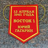 Вымпел Ю.А. Гагарин / ВОСТОК 1 2 апреля 1961 года Юрий Гагарин вышитый двухсторонний малый 10х13,5 красный (4502980) - ВОЕНТОРГ ТЫЛОВИК