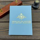 Ежедневник с символикой МО РФ недатированный 136 л А6 голубой (4302240) - ВОЕНТОРГ ТЫЛОВИК
