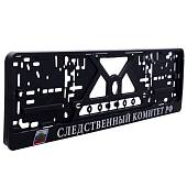 Авторамка ( рамка ) для номера с символикой Следственный комитет РФ рельеф серебро (12030020) - ВОЕНТОРГ ТЫЛОВИК