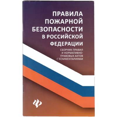 Книга Правила пожарной безопасности РФ (4317084) - HAKKI.RU