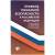 Книга Правила пожарной безопасности РФ (4317084) - HAKKI.RU