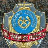 Знак ( жетон ) нагрудный Помощник дежурного по учебному корпусу (2304024) - ВОЕНТОРГ ТЫЛОВИК