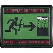 Нашивка ( шеврон патч patch ) тактическая В СЛУЧАЕ ОПАСНОСТИ - Хватай ружье, беги в леса 3D PVC ( пластизоль ) на липучке 9х7,5 зеленая (2504159) - ВОЕНТОРГ ТЫЛОВИК