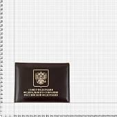 Обложка ( портмоне ) для автодокументов с жетоном Совет Федерации Федерального собрания РФ коричневая (4204090) - ВОЕНТОРГ ТЫЛОВИК