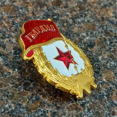 Знак нагрудный Гвардия СССР закрутка (2301969) - HAKKI.RU