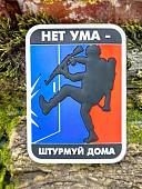 Нашивка ( шеврон патч patch ) тактическая НЕТ УМА - ШТУРМУЙ ДОМА 3D PVC на липучке 6х8 (2504440) - ВОЕНТОРГ ТЫЛОВИК