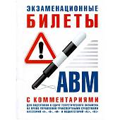 Книга Экзаменационные билеты по подготовке к сдаче теоретического экзамена на право управления ТС категорий А, В, М, А1 с комментариями (4317070) - ВОЕНТОРГ ТЫЛОВИК