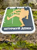 Нашивка ( шеврон патч patch ) тактическая НЕТ УМА - ШТУРМУЙ ДОМА 3D PVC на липучке 6х8 олива (2504439) - ВОЕНТОРГ ТЫЛОВИК