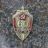 Знак нагрудный 60 лет ВЧК-КГБ 1917-1977 закрутка (2301323) - ВОЕНТОРГ ТЫЛОВИК