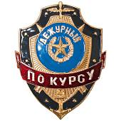 Знак ( жетон ) нагрудный Дежурный ПО КУРСУ (2304034) - ВОЕНТОРГ ТЫЛОВИК