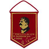 Вымпел с символикой И. Сталин / У чекиста есть два пути - на выдвижение или в тюрьму вышитый малый 10х13,5 красный (4502981) - ВОЕНТОРГ ТЫЛОВИК