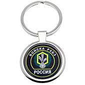 Брелок Войска РХБЗ (4402355) - ВОЕНТОРГ ТЫЛОВИК