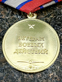 Медаль ВЕТЕРАН БОЕВЫХ ДЕЙСТВИЙ / Честь Слава Отвага (2401320) - ВОЕНТОРГ ТЫЛОВИК