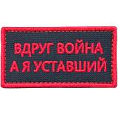 Нашивка ( шеврон патч patch ) тактическая Вдруг война, а я уставший вышитая на липучке 8х4 черная (2509011) - ВОЕНТОРГ ТЫЛОВИК
