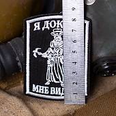 Нашивка ( шеврон патч patch ) тактическая Я доктор мне видней вышитая на липучке 6х8,5 черная (2509242) - ВОЕНТОРГ ТЫЛОВИК