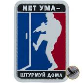 Нашивка ( шеврон патч patch ) тактическая Нет ума - штурмуй дома 3D PVC на липучке 5х7,5 триколор (2504285) - ВОЕНТОРГ ТЫЛОВИК
