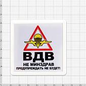 Магнит ВДВ не минздрав, предупреждать не станет 65х65 мм (4404314) - ВОЕНТОРГ ТЫЛОВИК