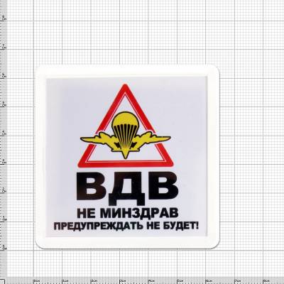 Магнит ВДВ не минздрав, предупреждать не станет 65х65 мм (4404314) - HAKKI.RU