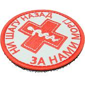 Нашивка ( шеврон патч patch ) тактическая Ни шагу назад. За нами морг вышитая на липуче D-7,5 песочная (2509174) - ВОЕНТОРГ ТЫЛОВИК