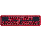 Нашивка ( шеврон патч patch ) тактическая Здравствуйте, я русский оккупант вышитая на липучке 9,5х2,5 черная (2509044) - ВОЕНТОРГ ТЫЛОВИК