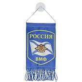 Вымпел мини в авто двухсторонний ВМФ России / Где мы-там победа на присоске (4501991) - ВОЕНТОРГ ТЫЛОВИК