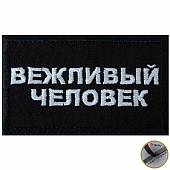 Нашивка ( шеврон патч patch ) тактическая Вежливый человек вышитая на липучке 7,8х5 черная (2509229) - ВОЕНТОРГ ТЫЛОВИК