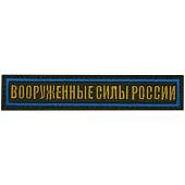 Нашивка ( шеврон ) на грудь Вооруженные силы России 12,5х2,5 вышитая тк олив/нить желт/кант голуб с липучкой (2501932) - ВОЕНТОРГ ТЫЛОВИК