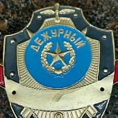 Знак ( жетон ) нагрудный ДЕЖУРНЫЙ (2304999) - ВОЕНТОРГ ТЫЛОВИК