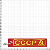Брелок с символикой СССР Серп и молот вышитый полоса ( лента ) 13х3 красный (4402456) - ВОЕНТОРГ ТЫЛОВИК