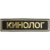 Нашивка ( шеврон ) на спину Кинолог 27х7 вышитая черная (2502002) - ВОЕНТОРГ ТЫЛОВИК