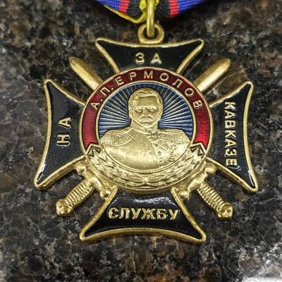 Медаль Генерал А.П. Ермолов - За службу на Кавказе (2401025) - HAKKI.RU