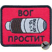Нашивка ( шеврон патч patch ) тактическая ВОГ ПРОСТИТ вышитая на липучке 8х6 красная (2509009) - ВОЕНТОРГ ТЫЛОВИК