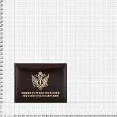 Обложка ( портмоне ) для автодокументов с жетоном Минюст ( Министерство Юстиции ) РФ н/о коричневая (4204072) - ВОЕНТОРГ ТЫЛОВИК