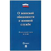 Федеральный закон О воинской обязанности и военной службе №53-ФЗ (4317151) - ВОЕНТОРГ ТЫЛОВИК