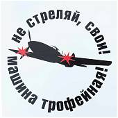 Наклейка на авто виниловая Не стреляй, свои! Машина трофейная! 18х18 (12011004) - ВОЕНТОРГ ТЫЛОВИК