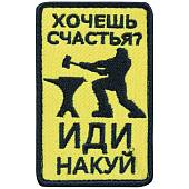 Нашивка ( шеврон патч patch ) тактическая Хочешь счастья? Иди накуй вышитая на липучке 5,5х8,5 желтый (2509075) - ВОЕНТОРГ ТЫЛОВИК