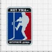 Нашивка ( шеврон патч patch ) тактическая Нет ума - штурмуй дома 3D PVC на липучке 5х7,5 триколор (2504285) - ВОЕНТОРГ ТЫЛОВИК