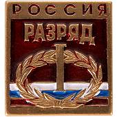 Знак нагрудный I спортивный разряд (2303025) - ВОЕНТОРГ ТЫЛОВИК